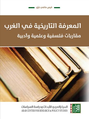 cover image of المعرفة التاريخية في الغرب